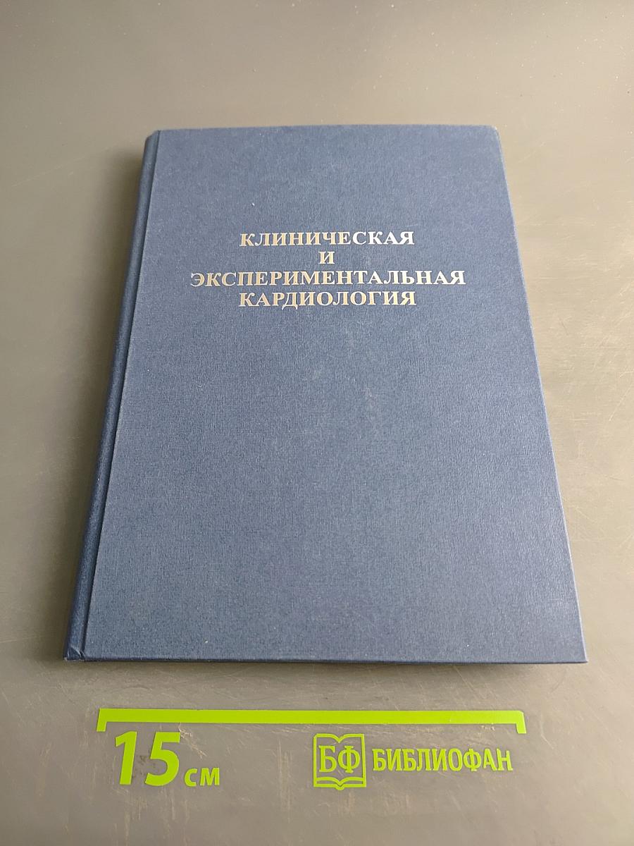 Клиническая и экспериментальная кардиология