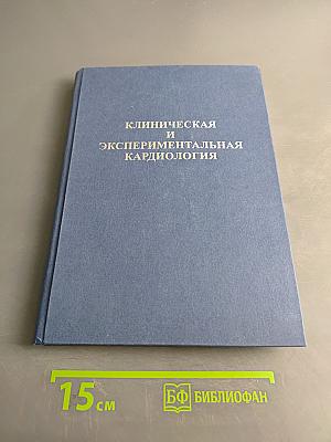 Клиническая и экспериментальная кардиология