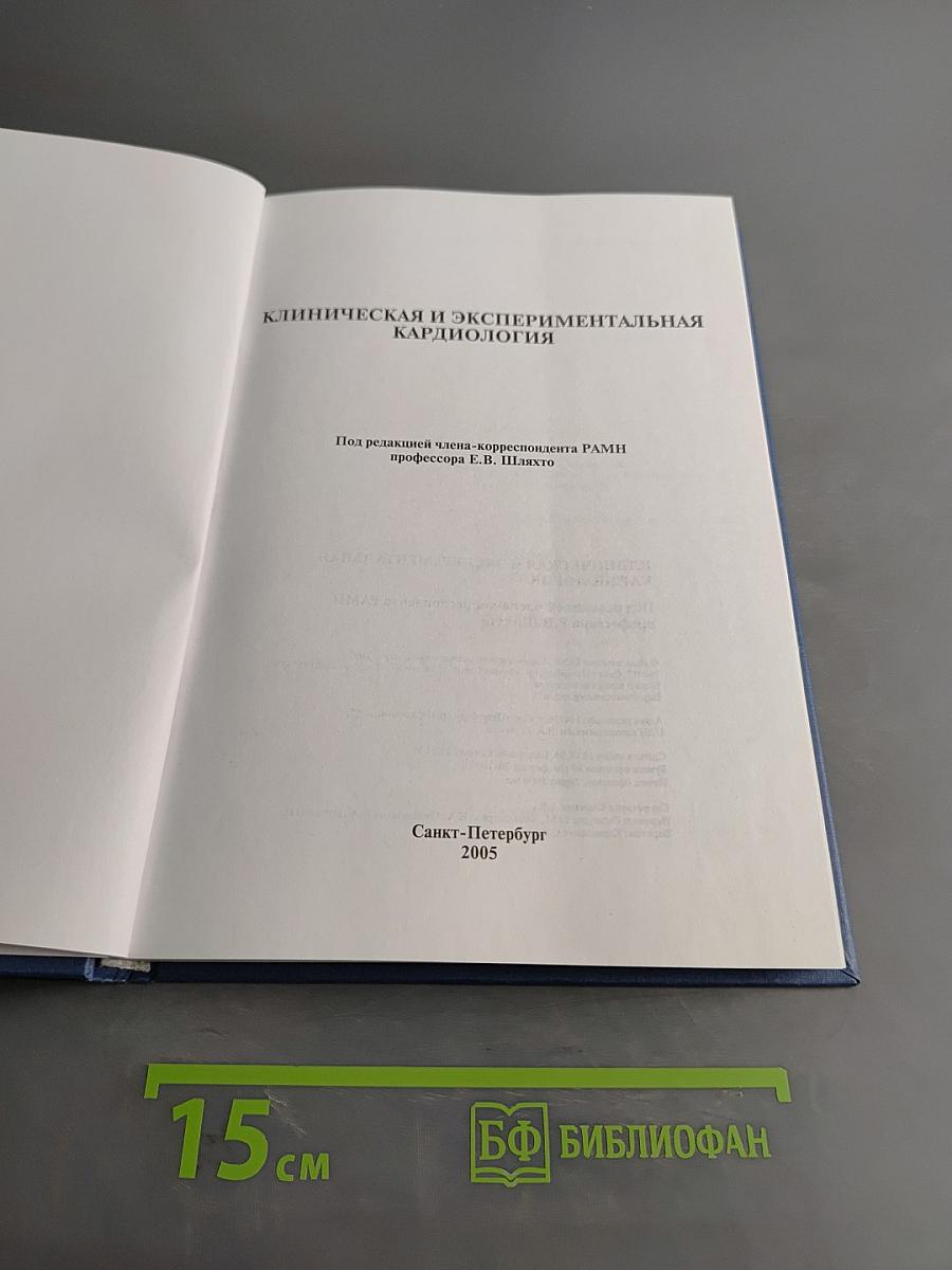 Клиническая и экспериментальная кардиология