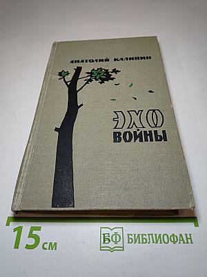 Эхо войны