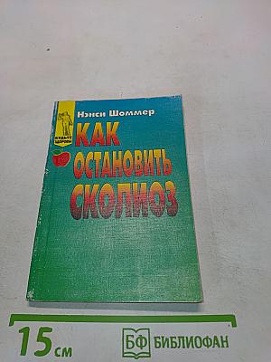 Как остановить сколиоз