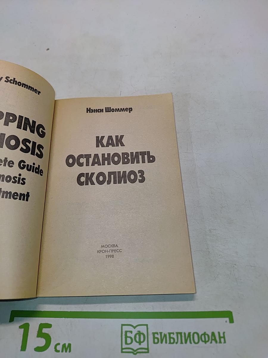 Как остановить сколиоз