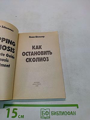 Как остановить сколиоз