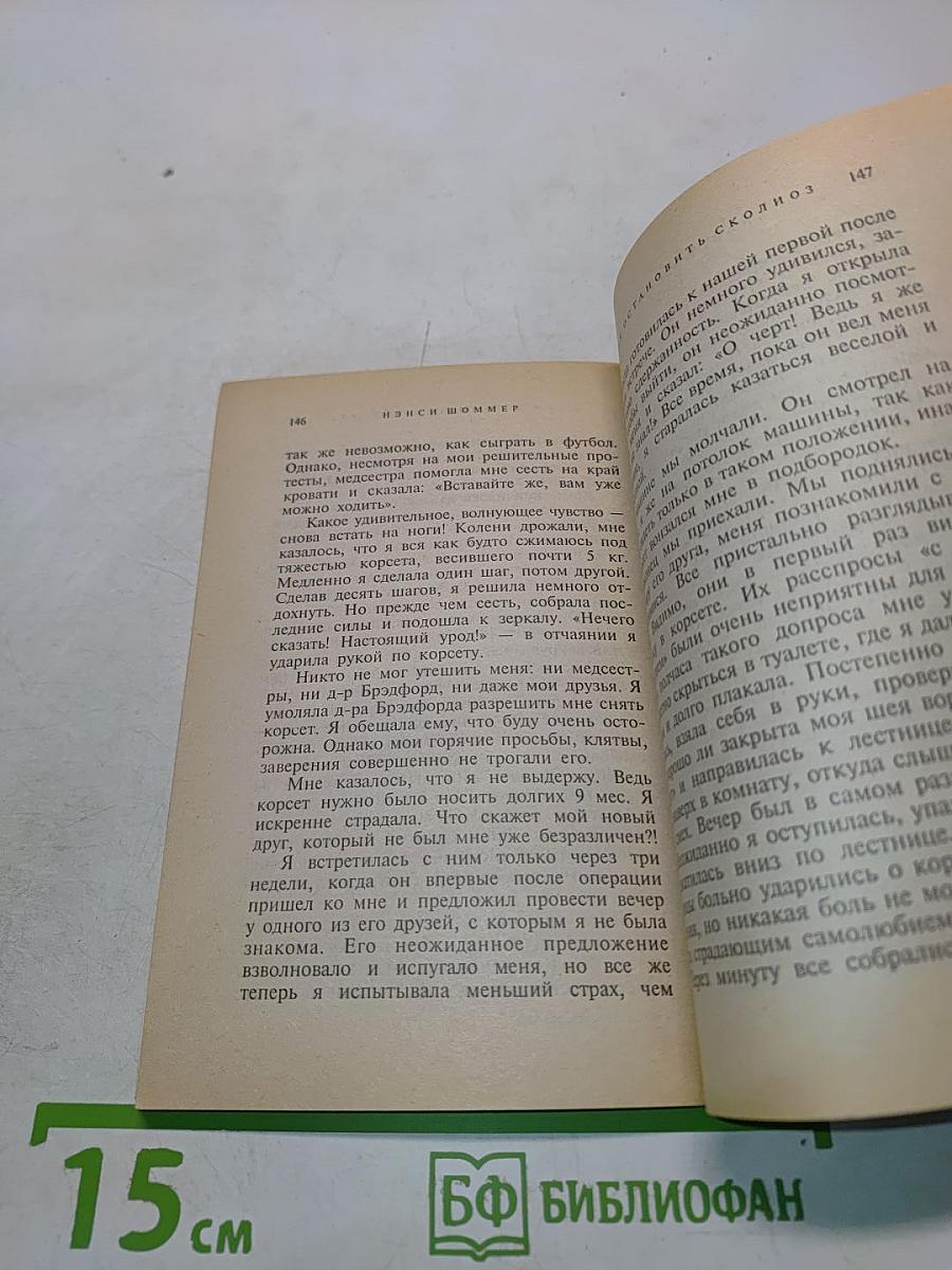 Как остановить сколиоз