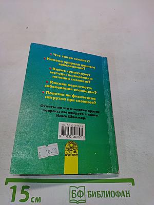 Как остановить сколиоз