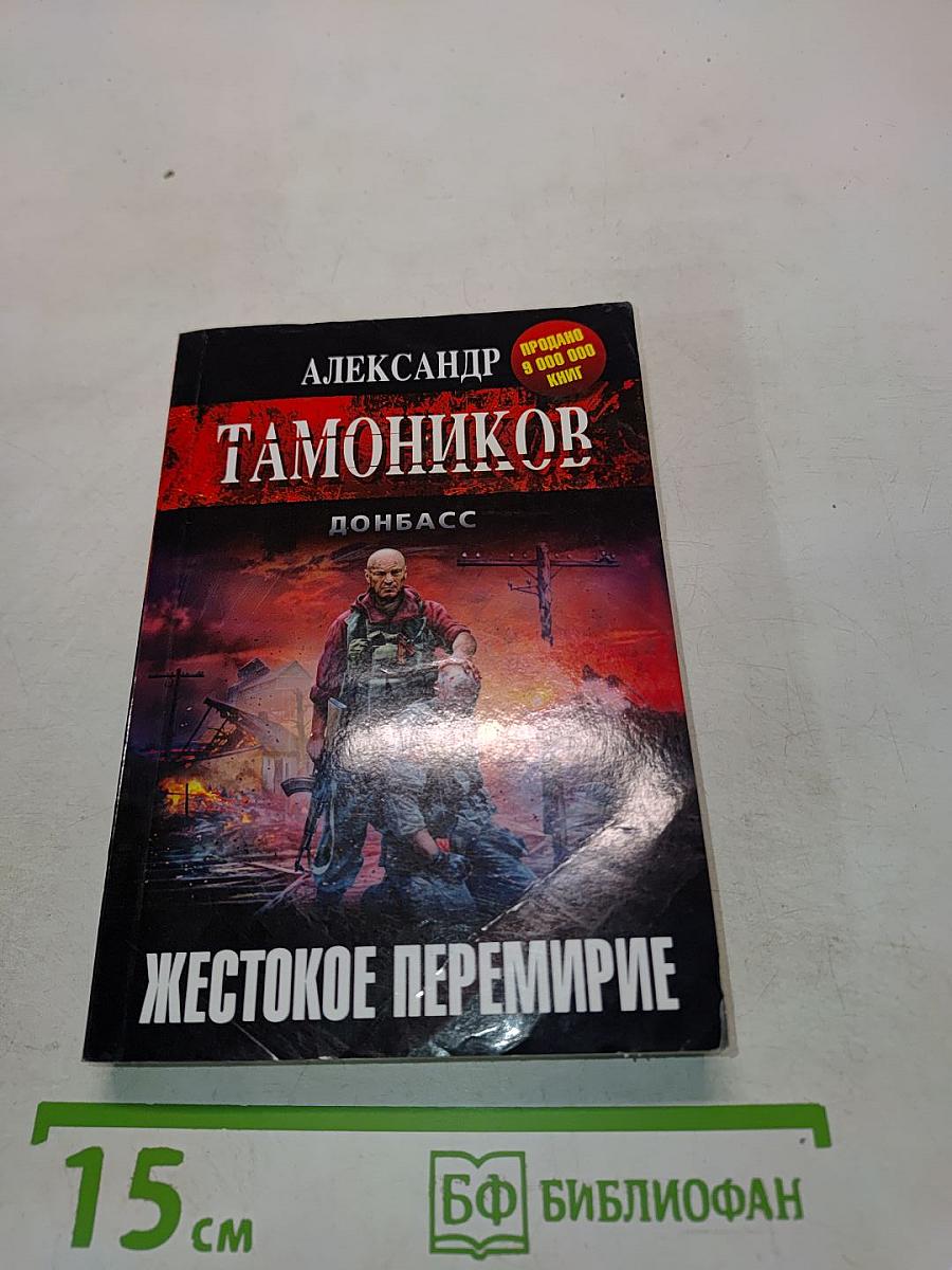 Жестокое перемирие