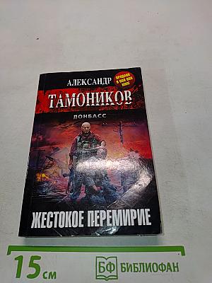 Жестокое перемирие