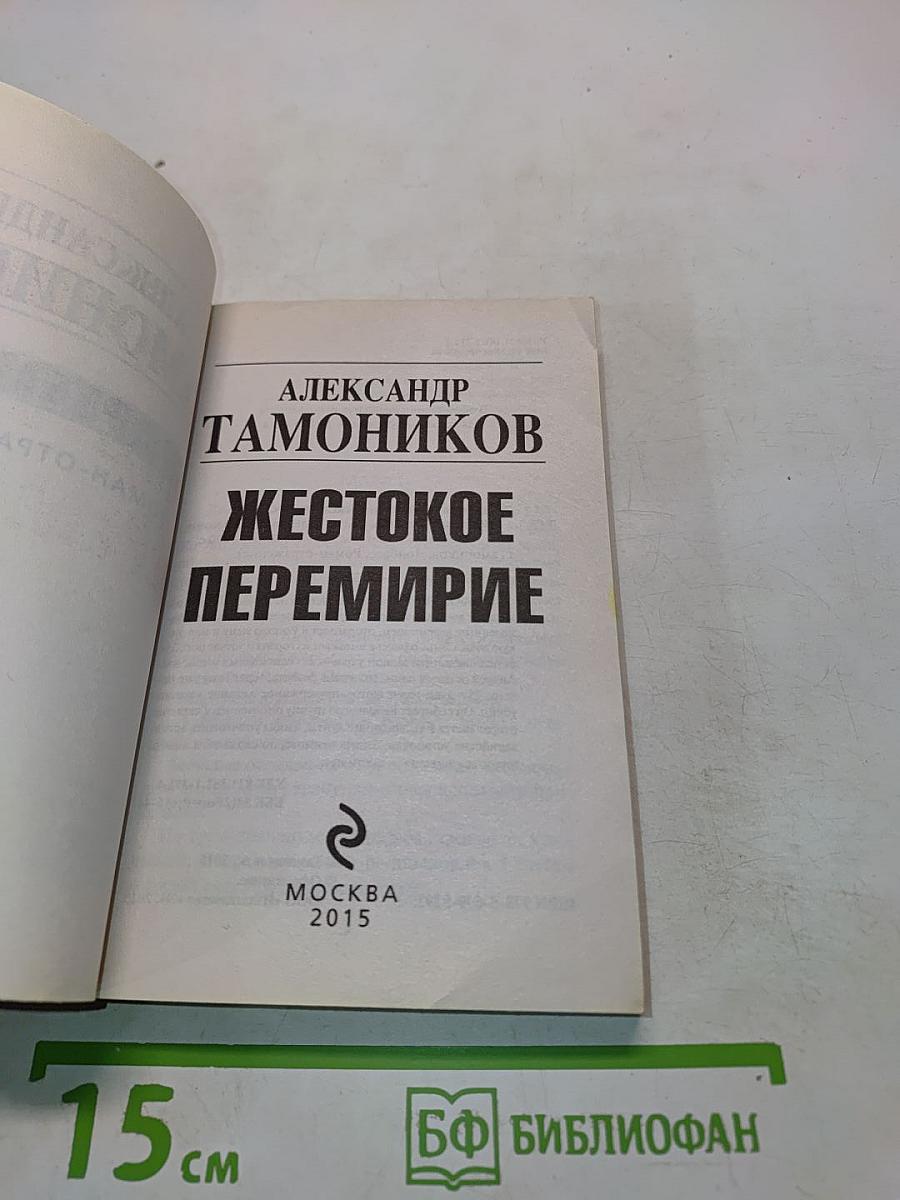 Жестокое перемирие