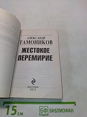 Жестокое перемирие