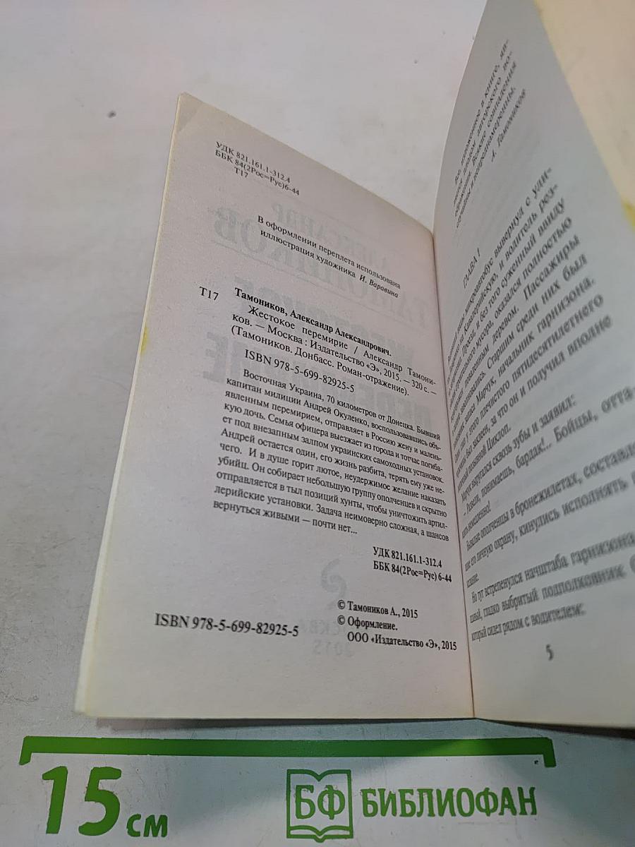 Жестокое перемирие