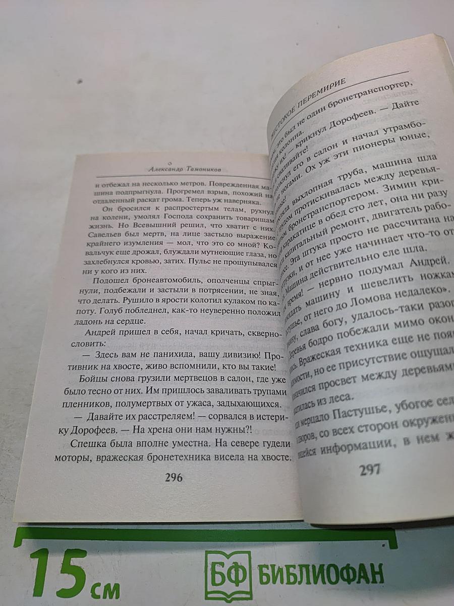 Жестокое перемирие