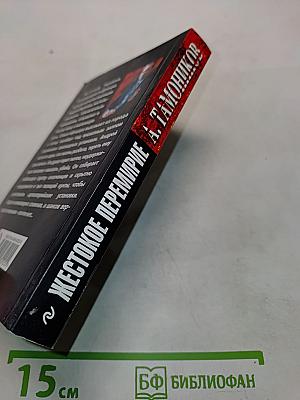 Жестокое перемирие