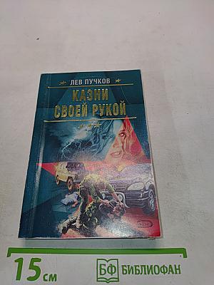 Казни своей рукой