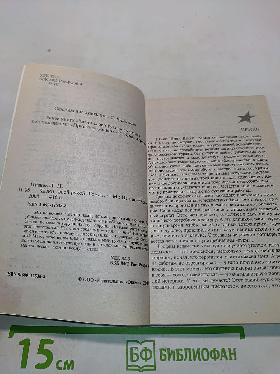 Казни своей рукой