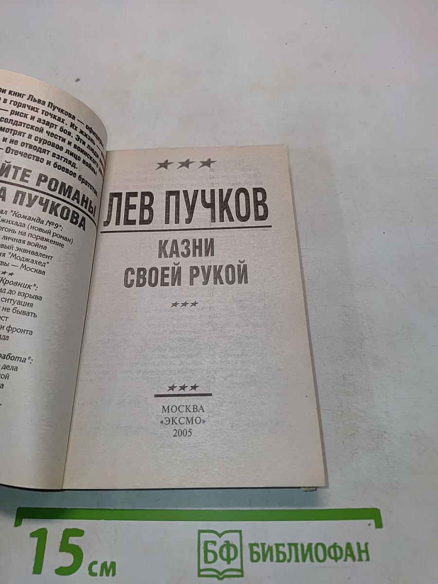 Казни своей рукой