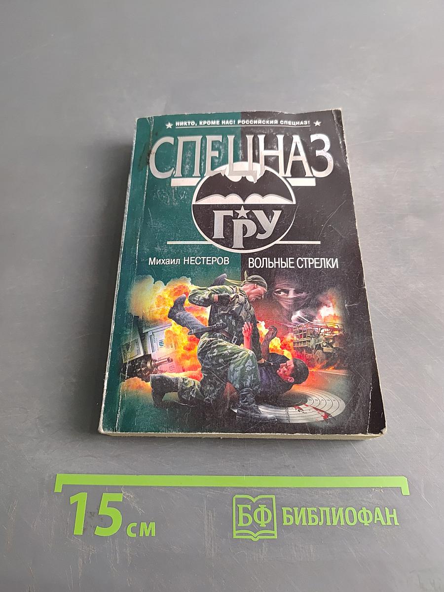 Спецназ ГРУ. Вольные стрелки