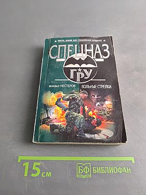 Спецназ ГРУ. Вольные стрелки