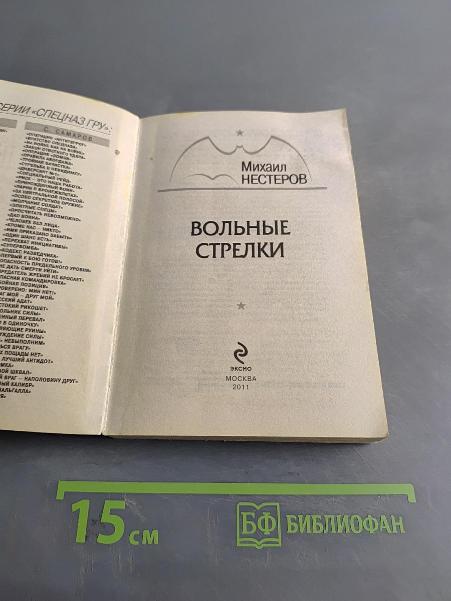 Спецназ ГРУ. Вольные стрелки