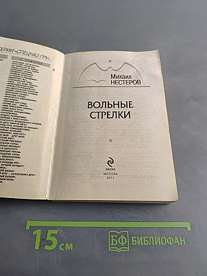 Спецназ ГРУ. Вольные стрелки