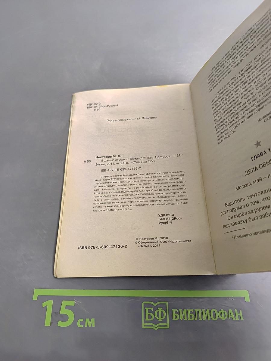 Спецназ ГРУ. Вольные стрелки