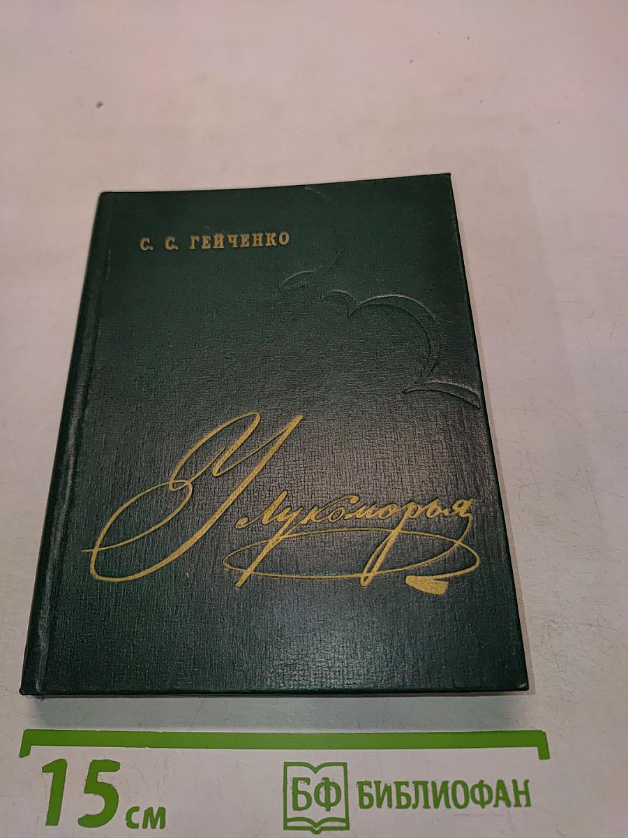 У Лукоморья