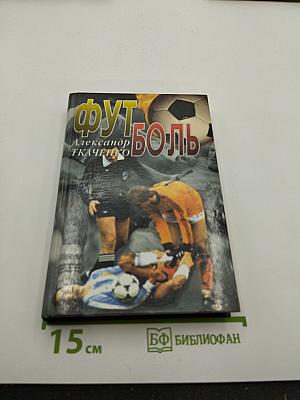 Футбол. Записки футболиста