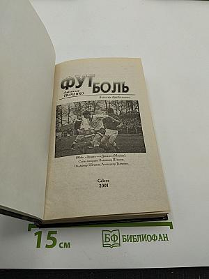 Футбол. Записки футболиста