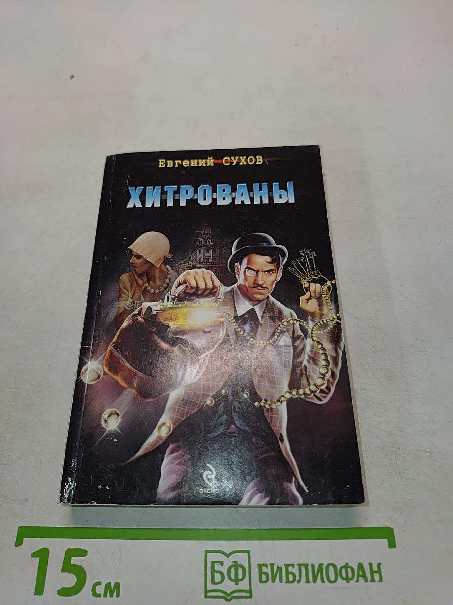 Хитрованы