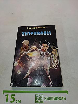 Хитрованы
