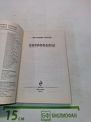 Хитрованы