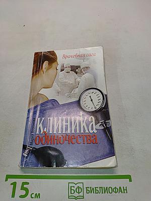 Клиника одиночества