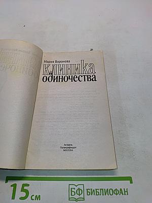 Клиника одиночества