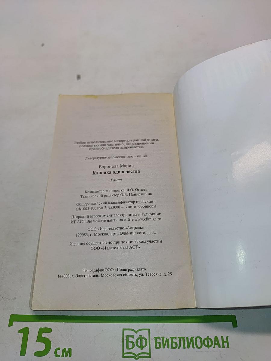 Клиника одиночества