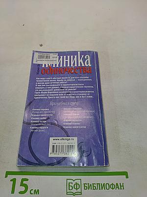 Клиника одиночества