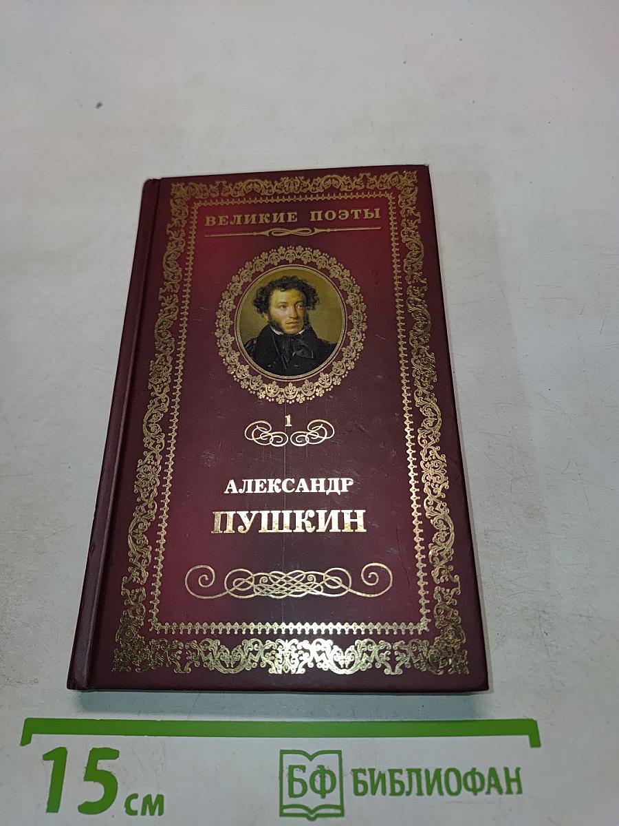 Александр Пушкин. Пророк