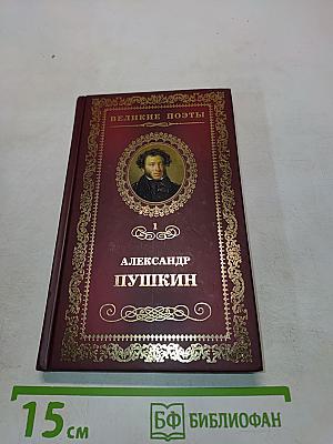 Александр Пушкин. Пророк