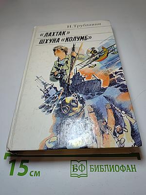 Лахтак. Шхуна «Колумб»
