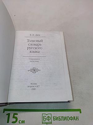 Толковый словарь русского языка. Современное написание