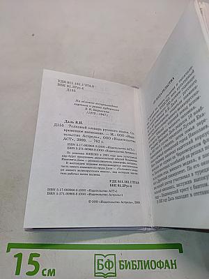 Толковый словарь русского языка. Современное написание