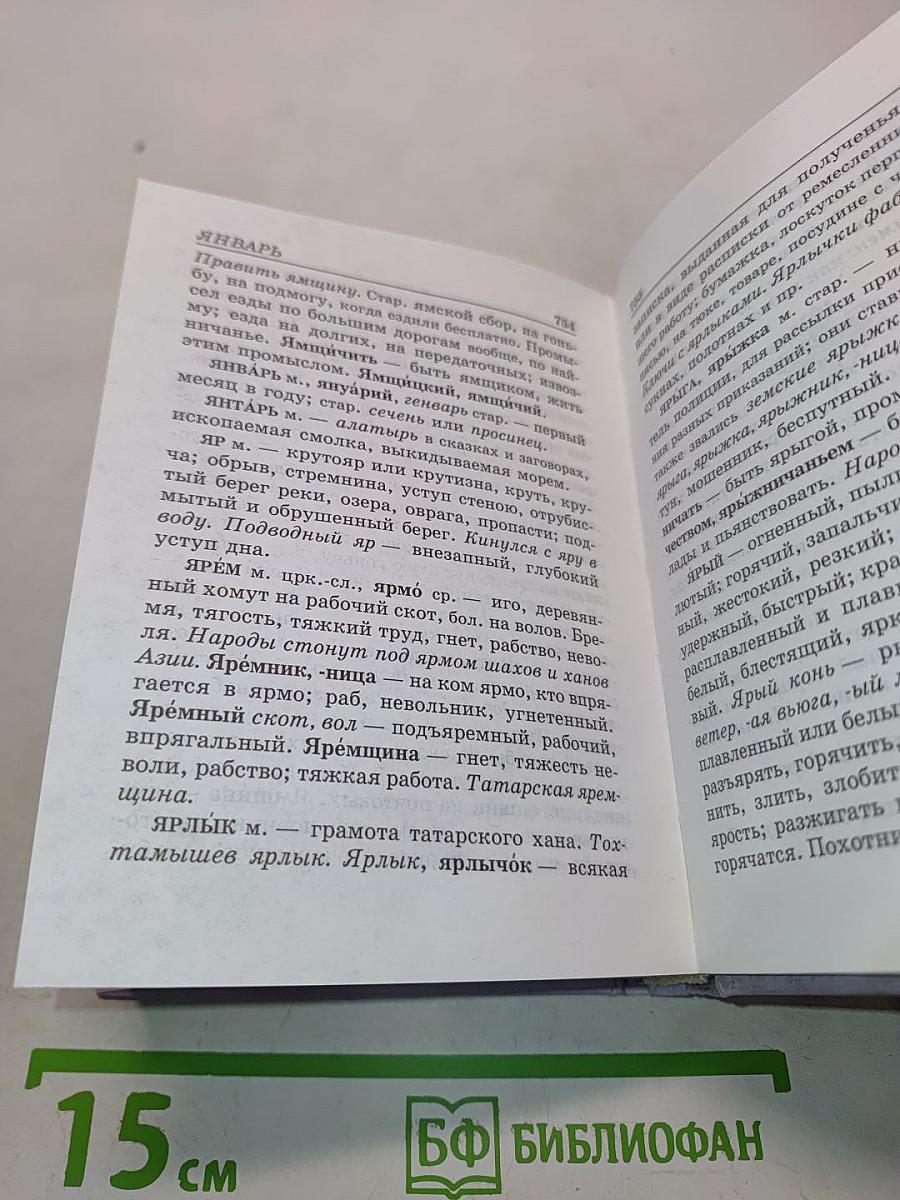 Толковый словарь русского языка. Современное написание