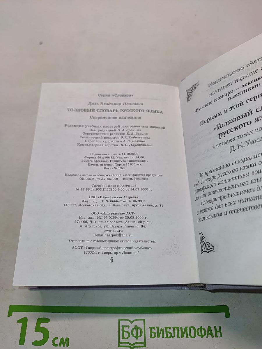 Толковый словарь русского языка. Современное написание