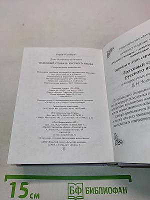 Толковый словарь русского языка. Современное написание