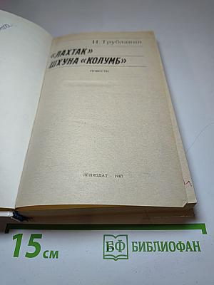 Лахтак. Шхуна «Колумб»