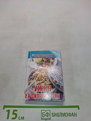 Ужин на скорую руку