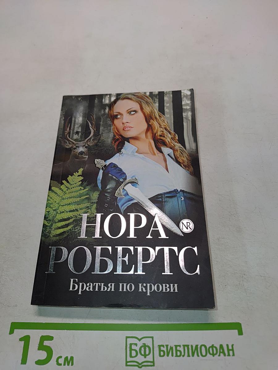 Братья по крови