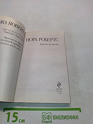 Братья по крови