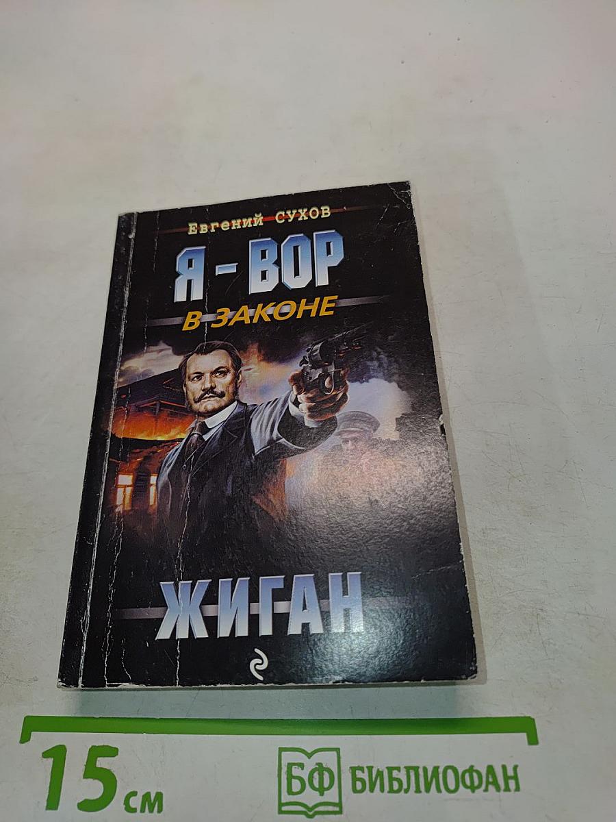 Я - вор в законе. Жиган