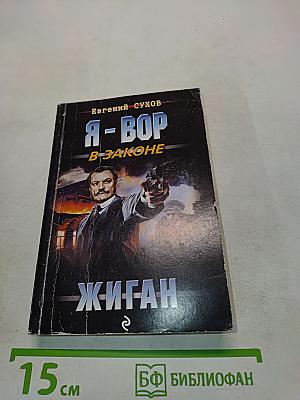 Я - вор в законе. Жиган