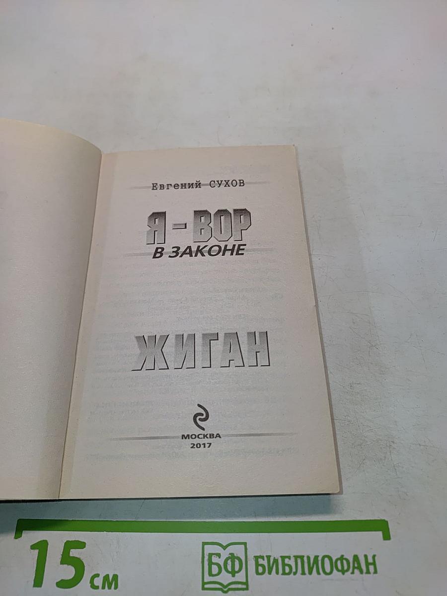 Я - вор в законе. Жиган