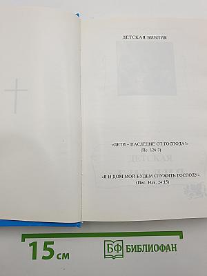 Детская Библия